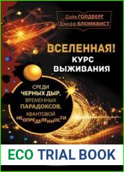 Вселенная! Курс выживания среди черных дыр. временных парадоксов, квантовой неопределенности