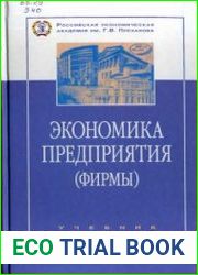 Экономика предприятия (фирмы)