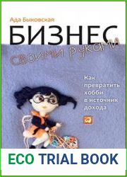 Бизнес своими руками. Как превратить хобби в источник дохода