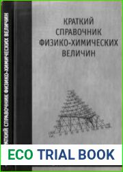 Краткий справочник физико-химических величин