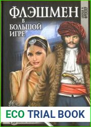Флэшмен в Большой Игре