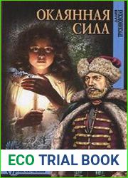 Окаянная сила