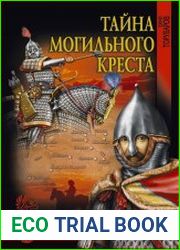 Тайна могильного креста
