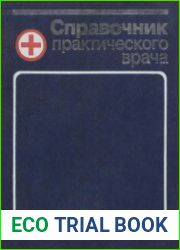 Справочник практического врача. 6-е издание