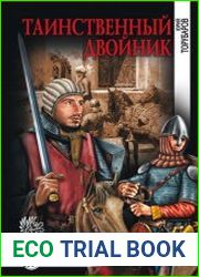 Таинственный двойник