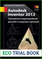 Autodesk Inventor 2012. Трехмерное моделирование деталей и создание чертежей