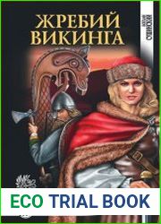 Жребий викинга