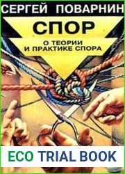 Спор. О теории и практике спора