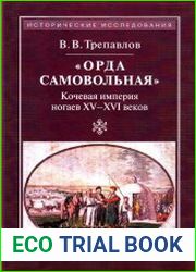«Орда самовольная» кочевая империя ногаев ХV-ХVI вв.