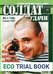 Солдат удачи