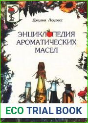 Энциклопедия ароматических масел