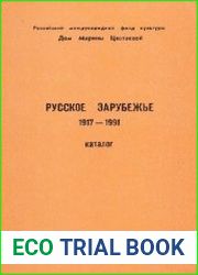 Русское зарубежье, 1917 - 1991 Каталог изданий из фонда библиотеки-архива