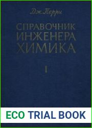 Справочник инженера-химика. Том 1