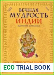 Вечная мудрость Индии. Ведическая астрология
