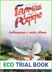 Завещание с того света
