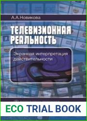 Телевизионная реальность экранная интерпретация действительности