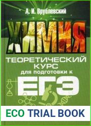 Химия. Теоретический курс для подготовки к ЕГЭ