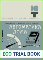 Автоматика дома. Приложение №11 к журналу Юный техник