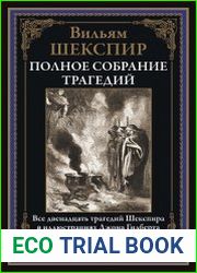 Трагедии. Полное собрание