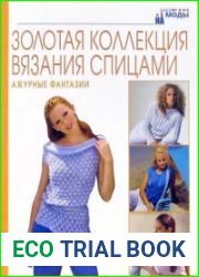Ажурные фантазии. Золотая коллекция вязания спицами