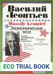 Экономические эссе. Теории, исследования, факты и политика