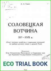 Соловецкая вотчина XV-XVII вв.