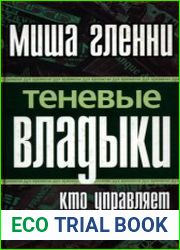 Теневые владыки кто управляет миром