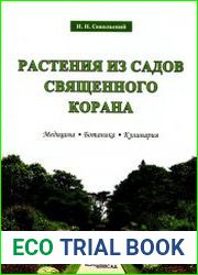 Растения из садов Священного Корана