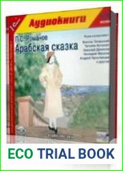 Арабская сказка