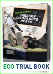 Записки школьного врача