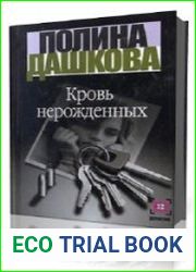 Кровь нерожденных