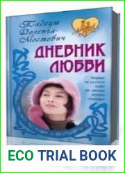 Дневник любви