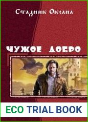 Чужое добро. Дилогия