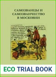 Самозванцы и самозванчество в Московии