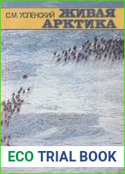 Живая Арктика