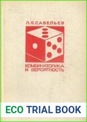 Комбинаторика и вероятность