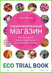 Специализированный магазин. Как построить прибыльный бизнес в розничной торговле