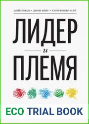 Лидер и племя. Пять уровней корпоративной культуры