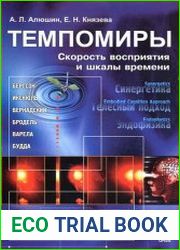 Темпомиры. Скорость восприятия и шкалы времени