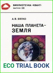 Наша планета - Земля