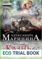 Казнь без злого умысла
