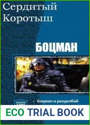 Боцман. Дилогия