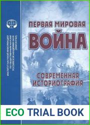 Первая мировая война современная историография