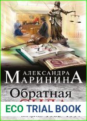 Обратная сила. Том 3. 1983–1997