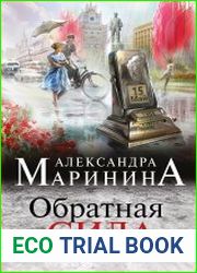 Обратная сила. Том 2. 1965–1982