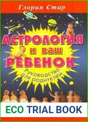 Астрология и ваш ребенок. Руководство для родителей