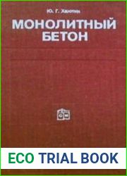 Монолитный бетон Технология производства работ