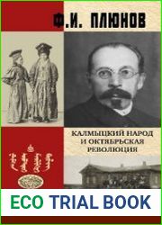 Калмыцкий народ и Октябрьская революция. 1919–1924 гг.