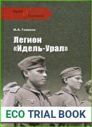 Легион "Идель-Урал"