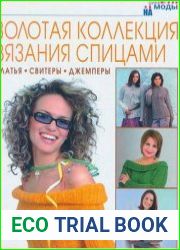 Золотая коллекция вязания спицами. Платья. Свитеры. Джемперы